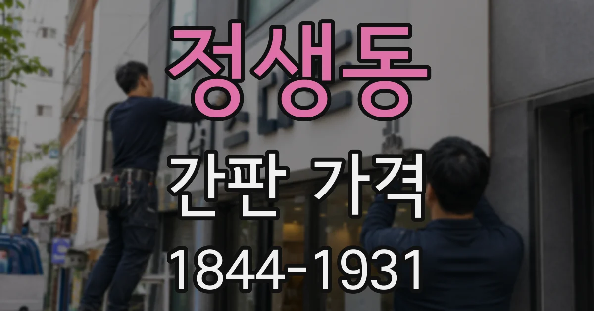 정생동 간판 가격