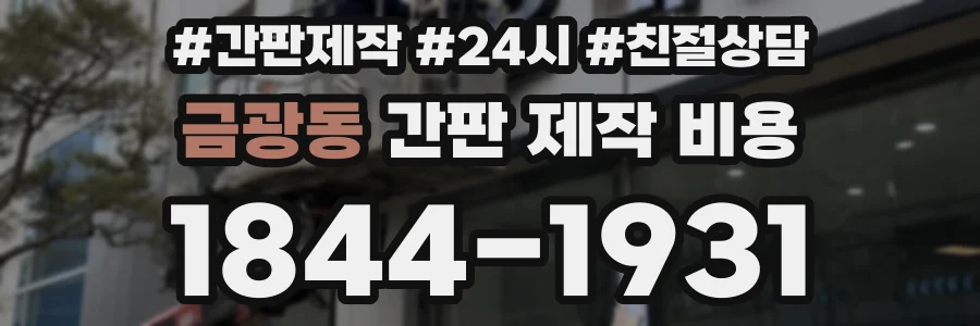 금광동 간판 제작 비용