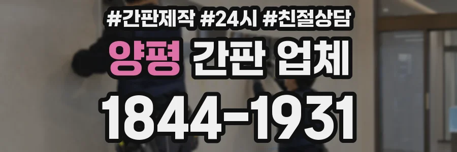 양평 간판 업체