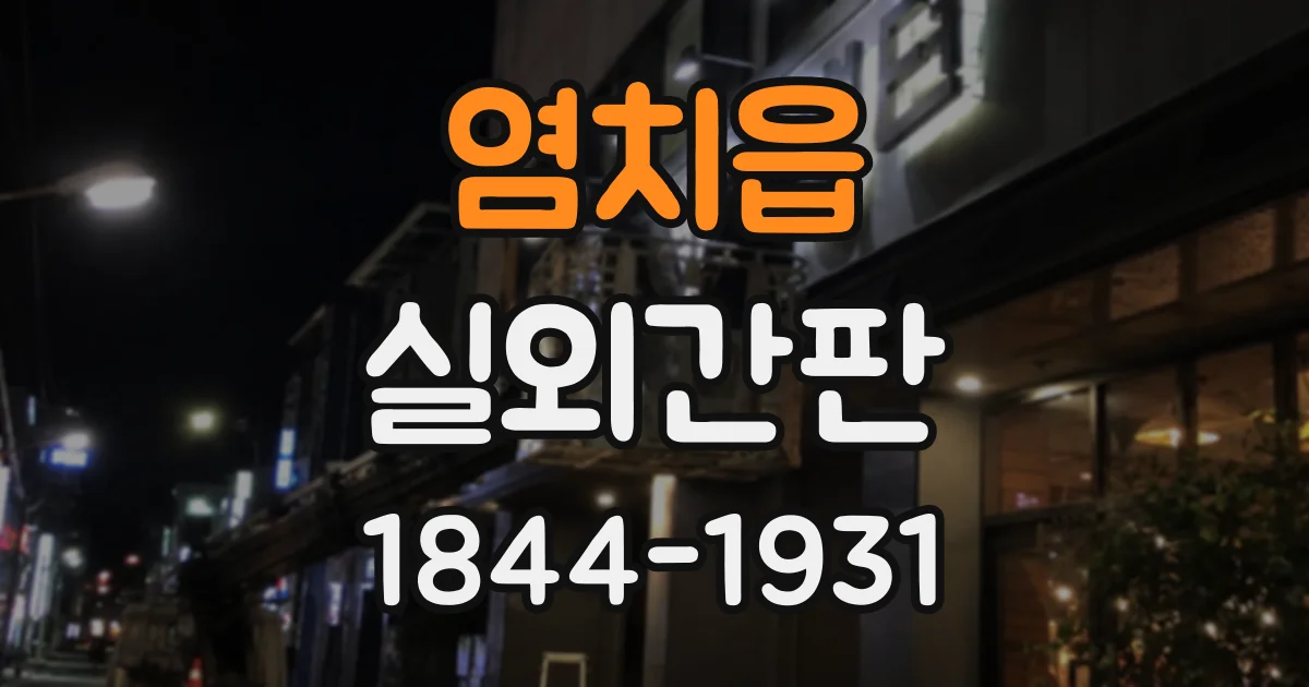 염치읍 실외간판