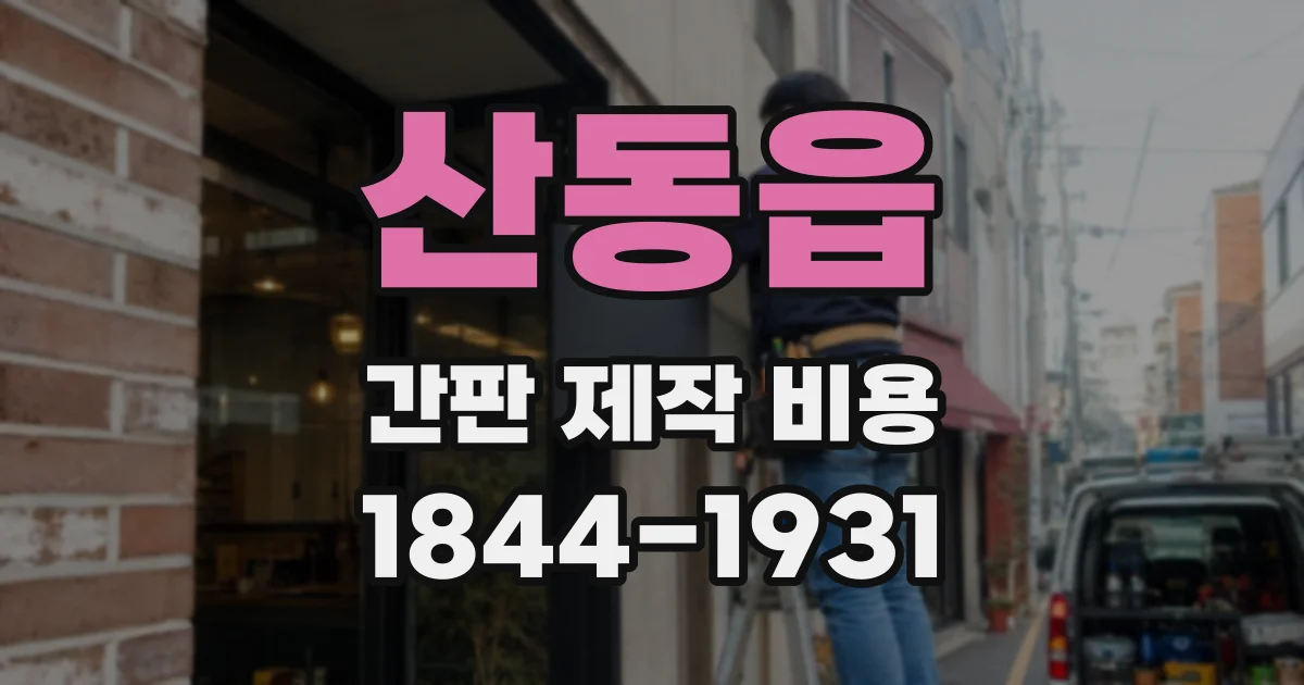 산동읍 간판 제작 비용
