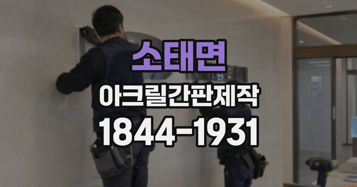 소태면 아크릴간판제작