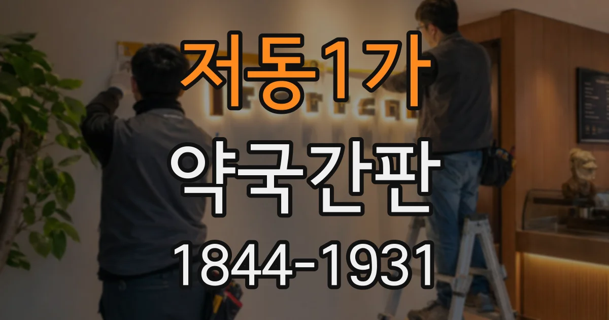 저동1가 약국간판