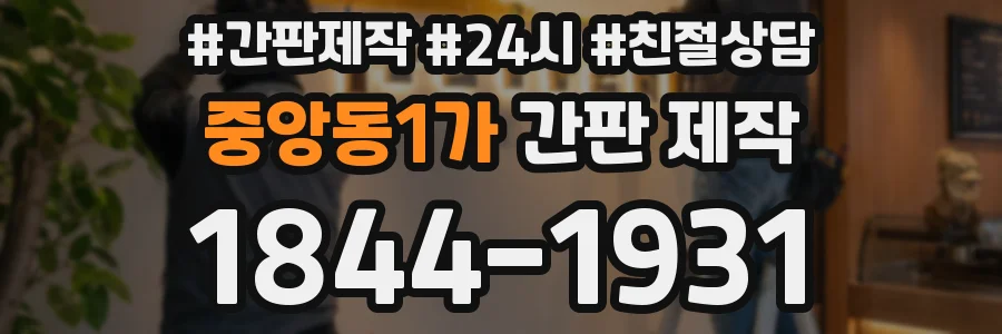 중앙동1가 간판 제작