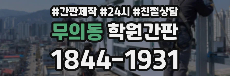 무의동 학원간판 상담 전화 1844-1931