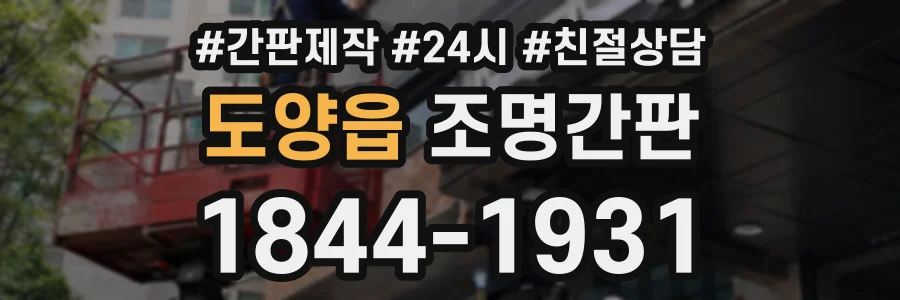 도양읍 조명간판 상담 전화 1844-1931