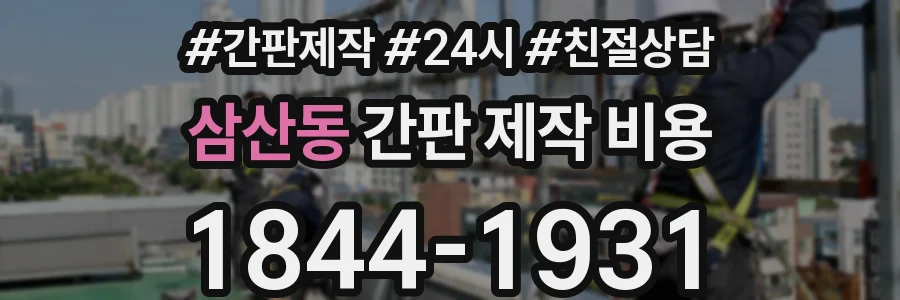 삼산동 간판 제작 비용