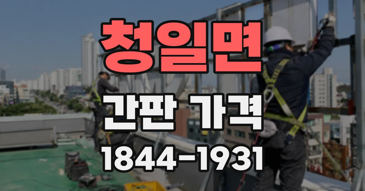 청일면 간판 가격