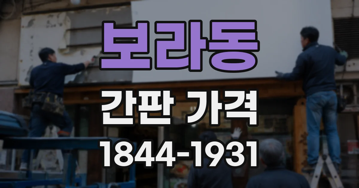 보라동 간판 가격