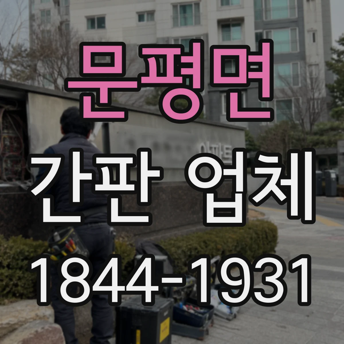 문평면 간판 업체