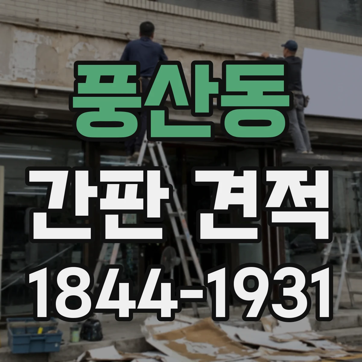 풍산동 간판 견적