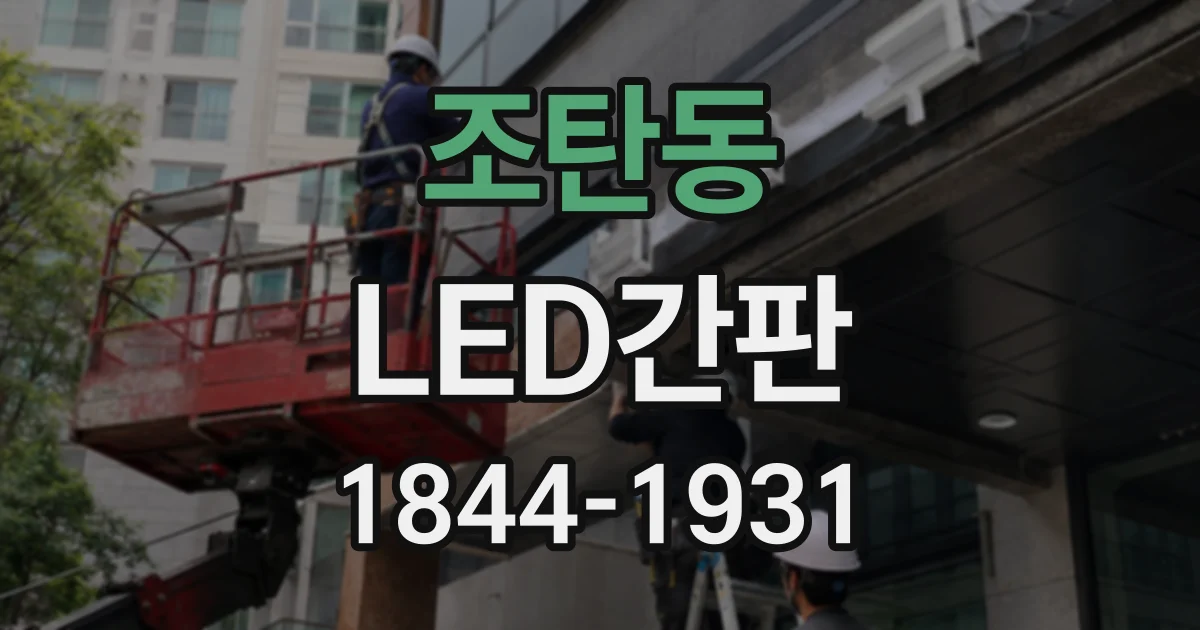 조탄동 LED간판