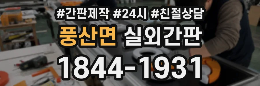 풍산면 실외간판 상담 전화 1844-1931