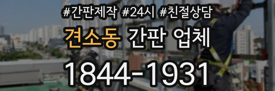 견소동 간판 업체