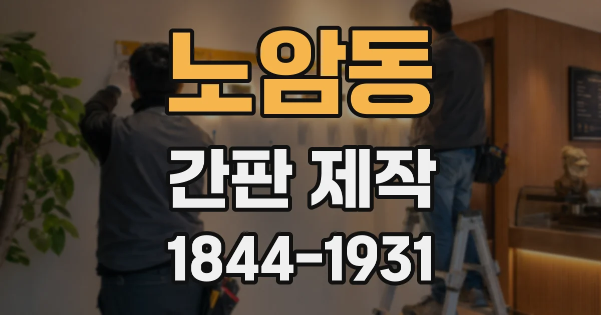 노암동 간판 제작