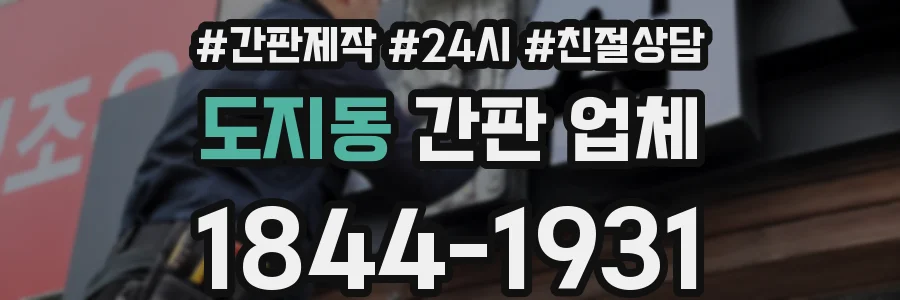 도지동 간판 업체