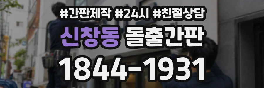 신창동 돌출간판 상담 전화 1844-1931