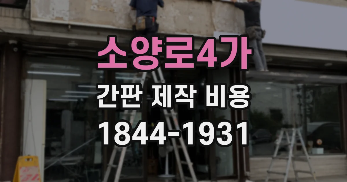 소양로4가 간판 제작 비용