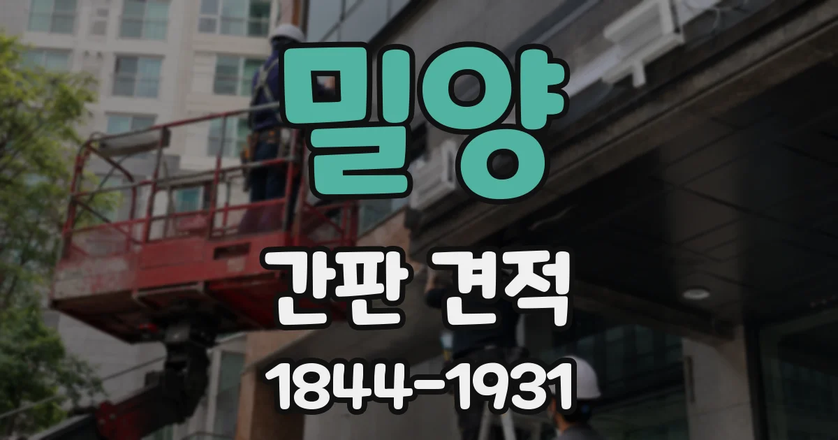 밀양 간판 견적
