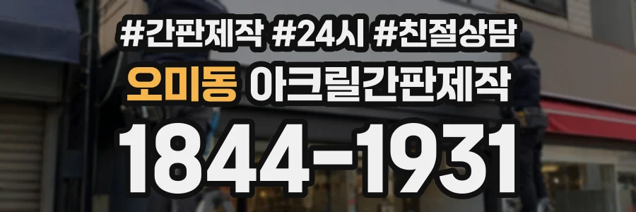 오미동 아크릴간판제작 상담 전화 1844-1931