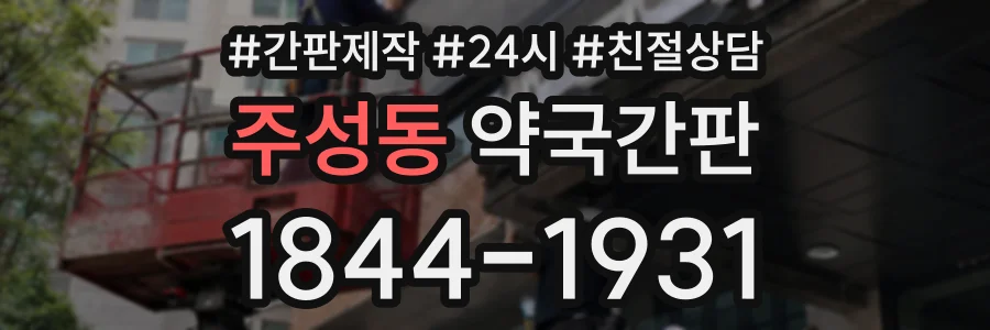 주성동 약국간판 상담 전화 1844-1931