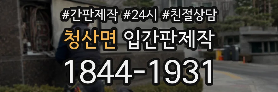 청산면 입간판제작 상담 전화 1844-1931