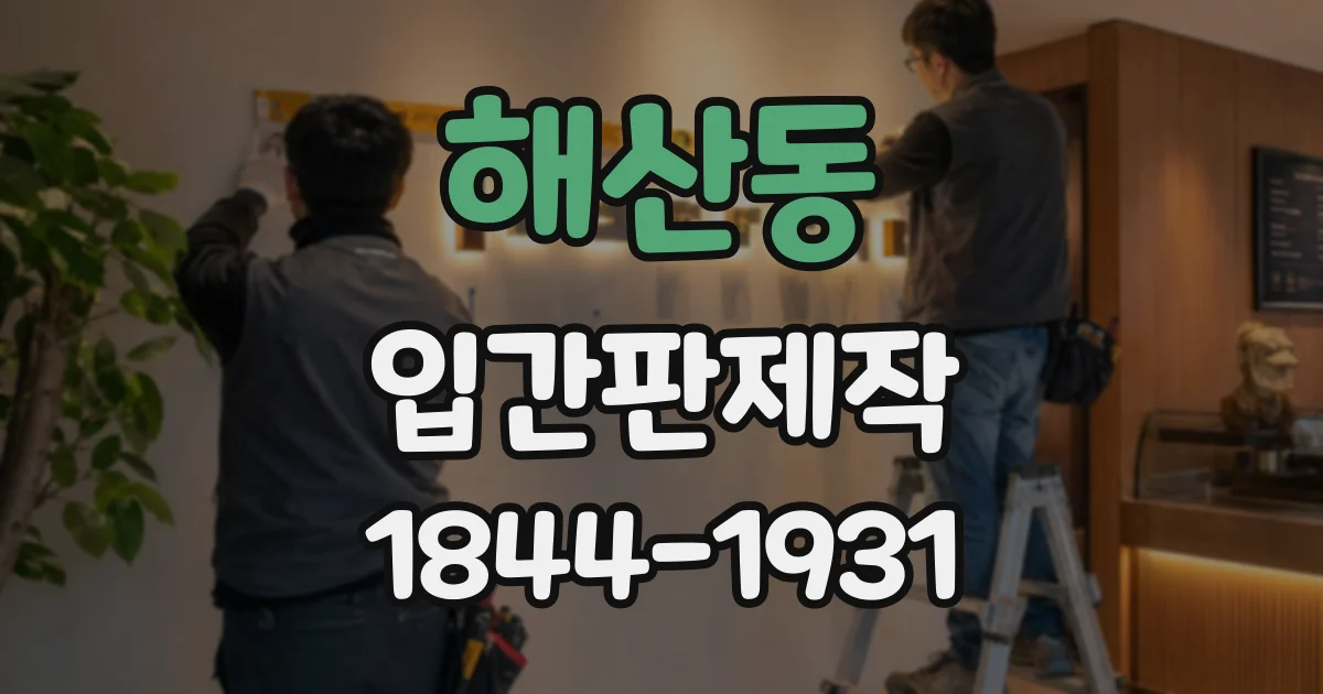 해산동 입간판제작