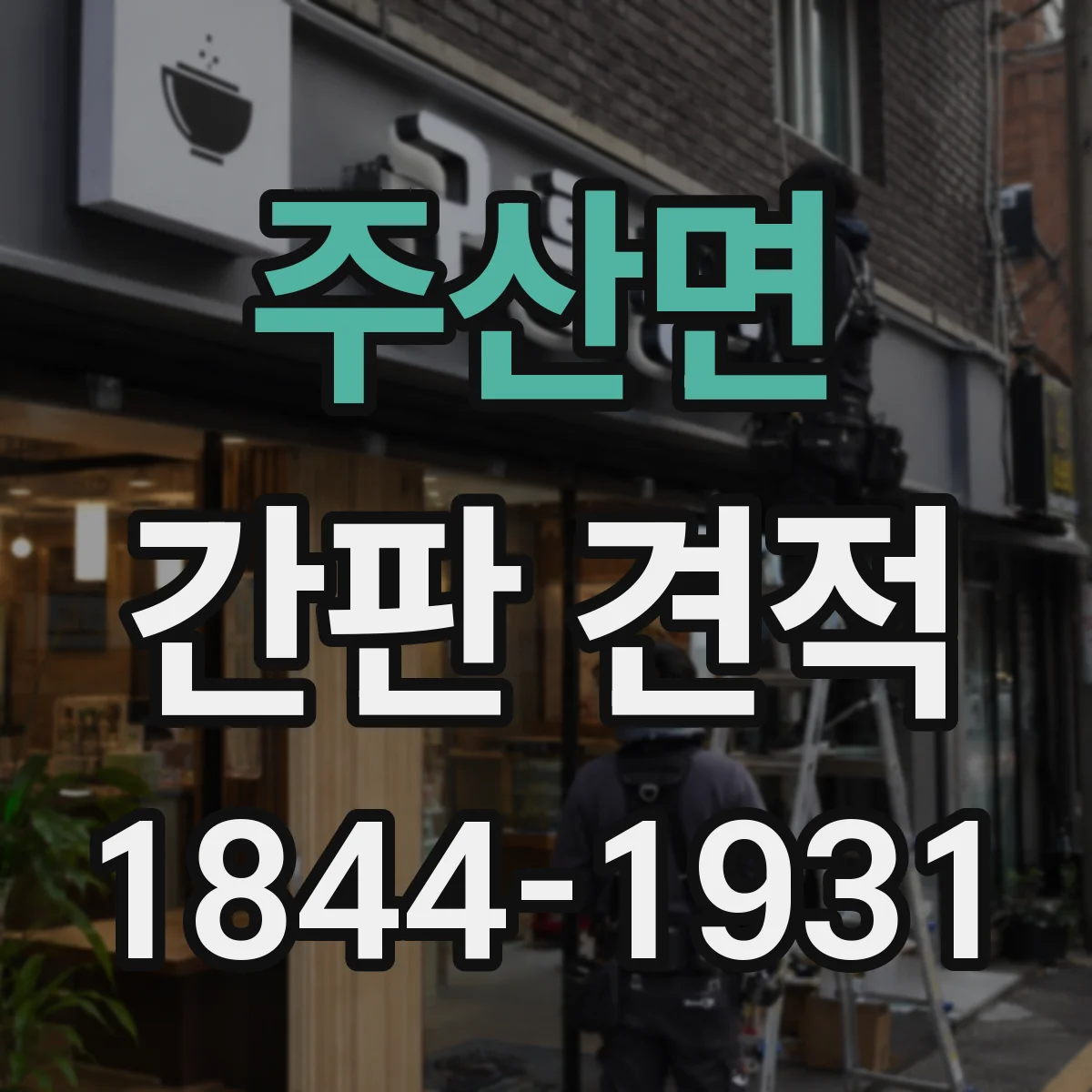 주산면 간판 견적