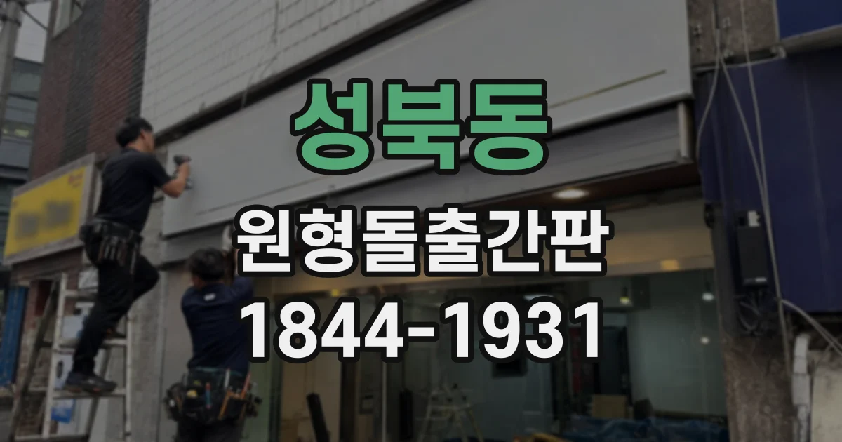 성북동 원형돌출간판
