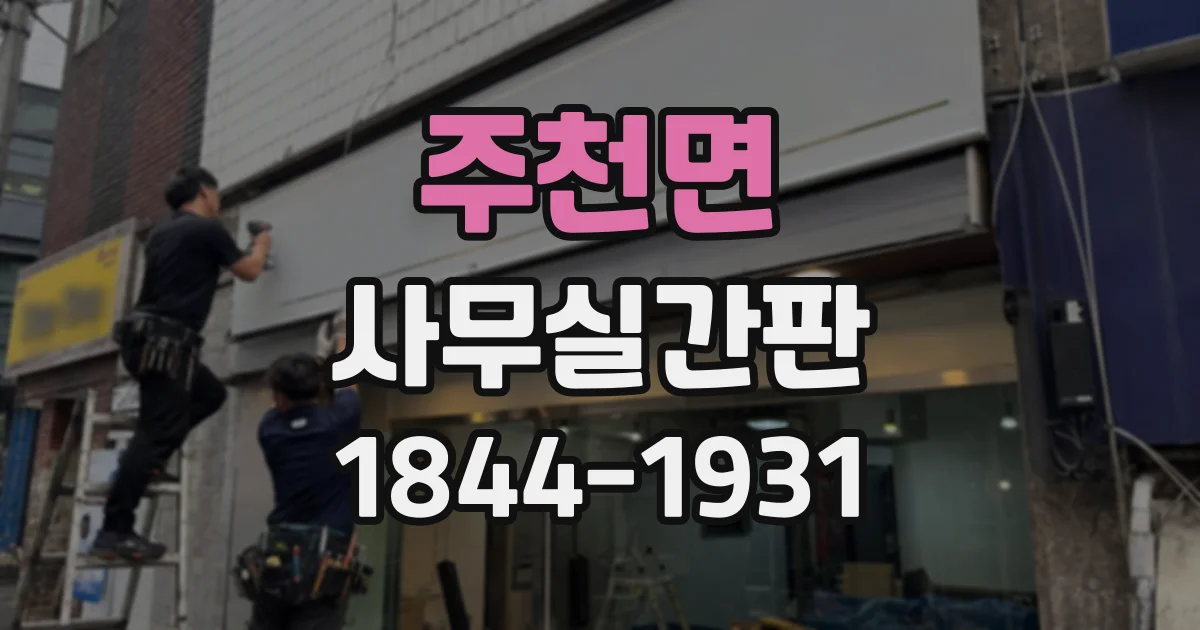 주천면 사무실간판