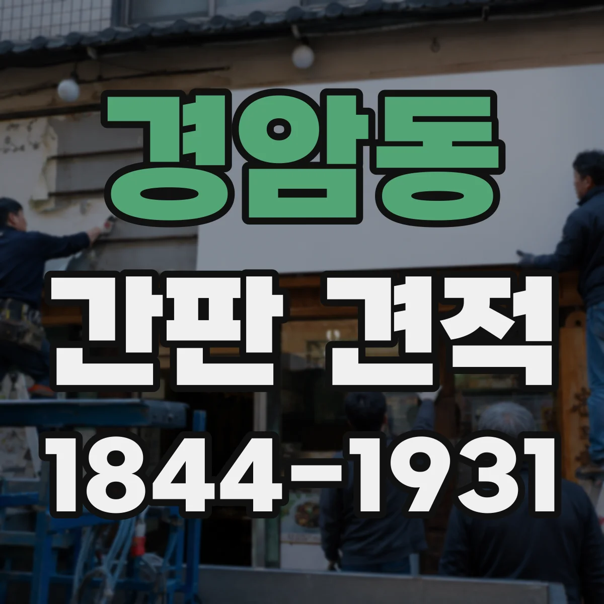 경암동 간판 견적
