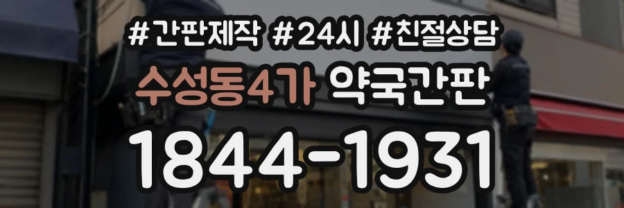수성동4가 약국간판 상담 전화 1844-1931