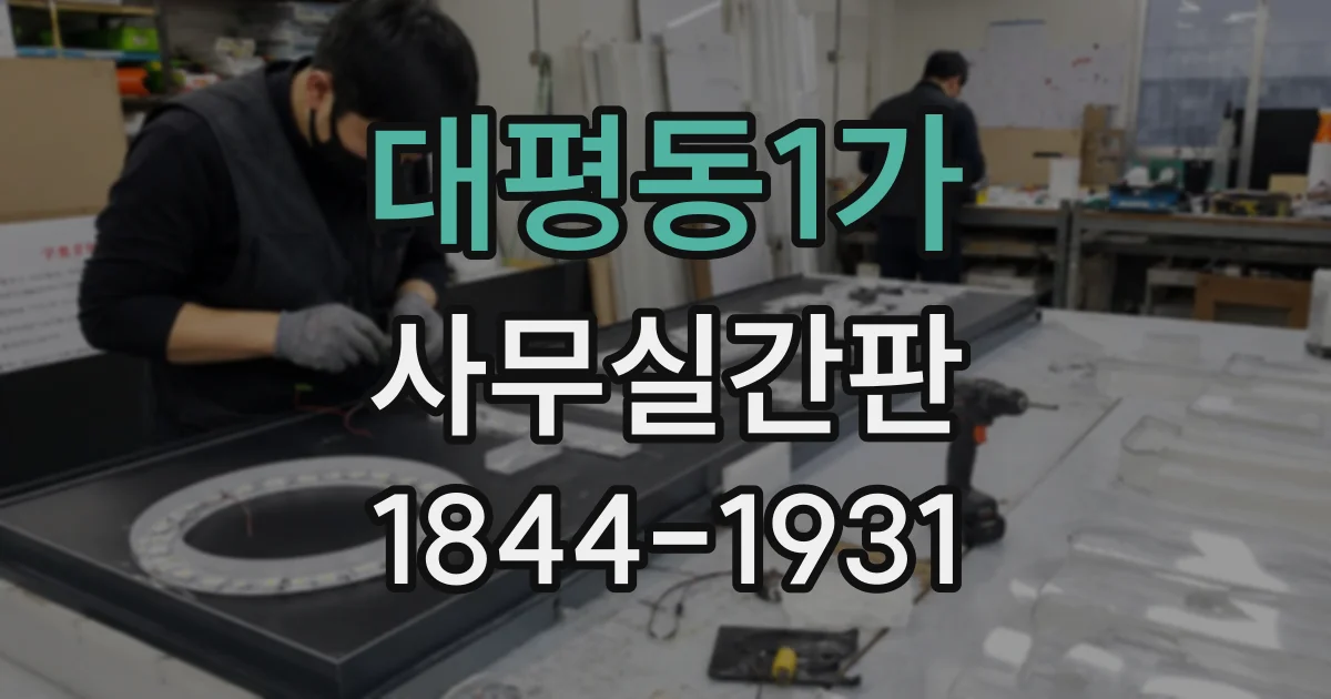 대평동1가 사무실간판