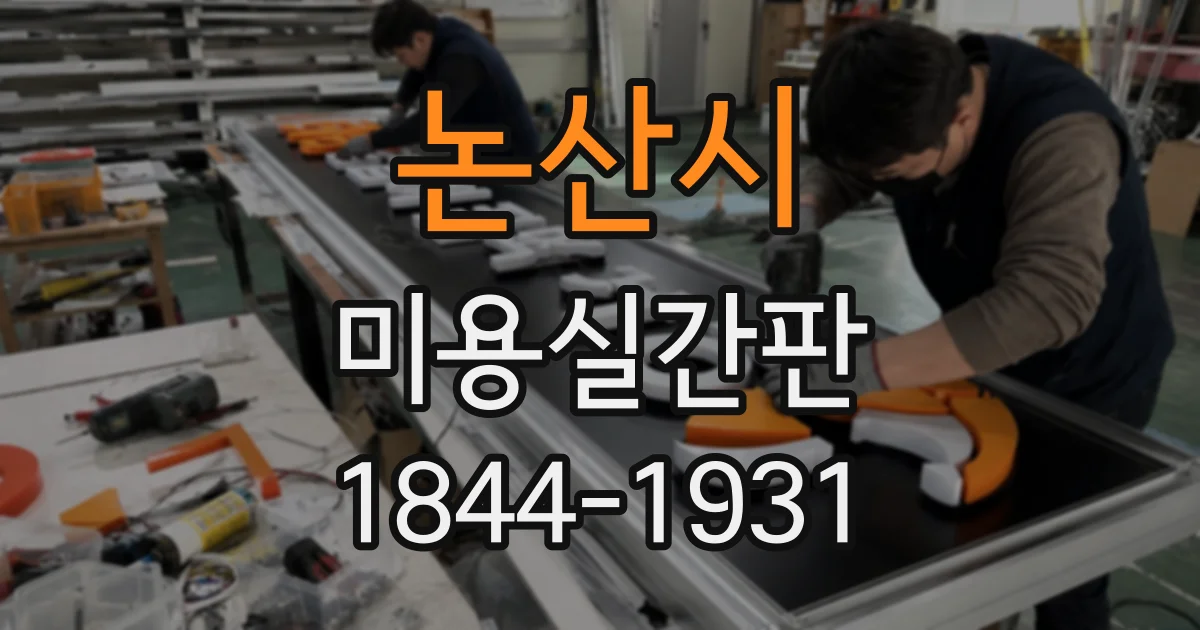논산시 미용실간판