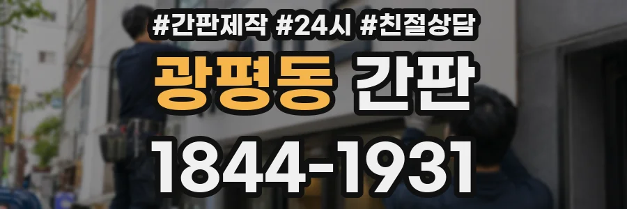 광평동 간판