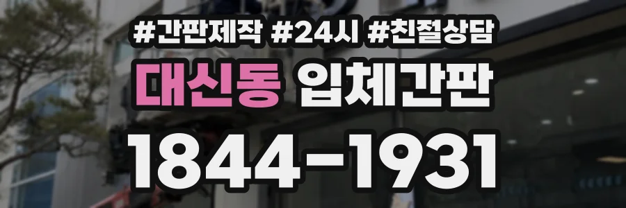 대신동 입체간판 상담 전화 1844-1931
