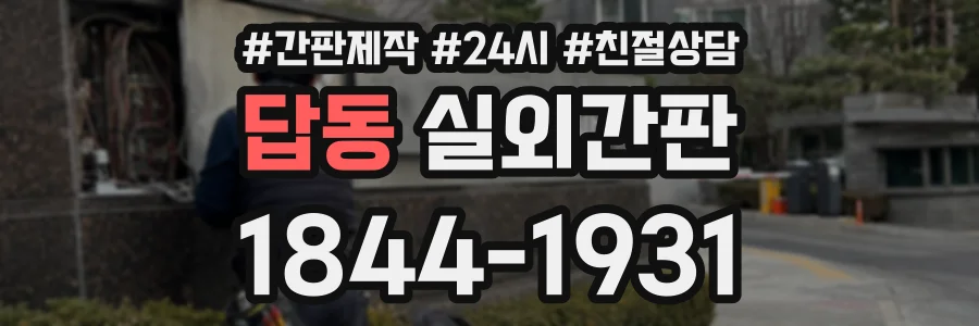 답동 실외간판 상담 전화 1844-1931