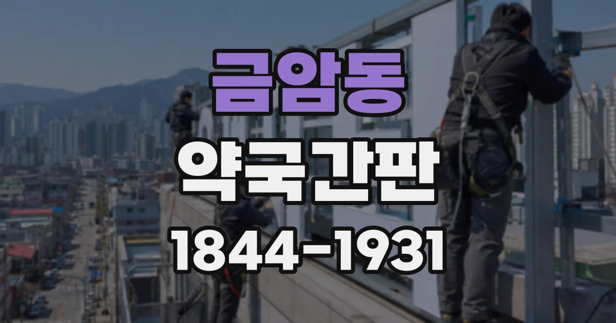 금암동 약국간판