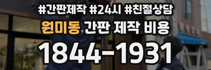 원미동 간판 제작 비용