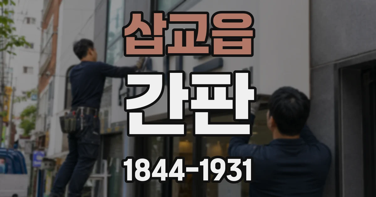 삽교읍 간판