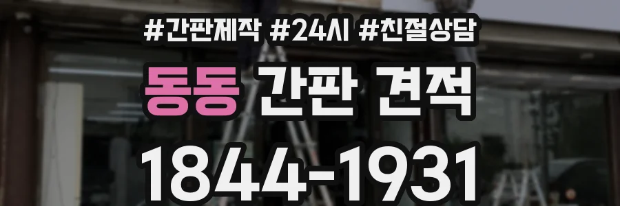 동동 간판 견적