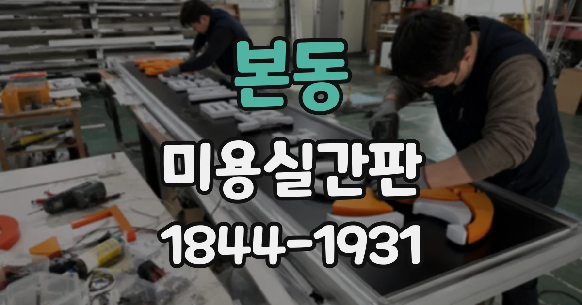 본동 미용실간판