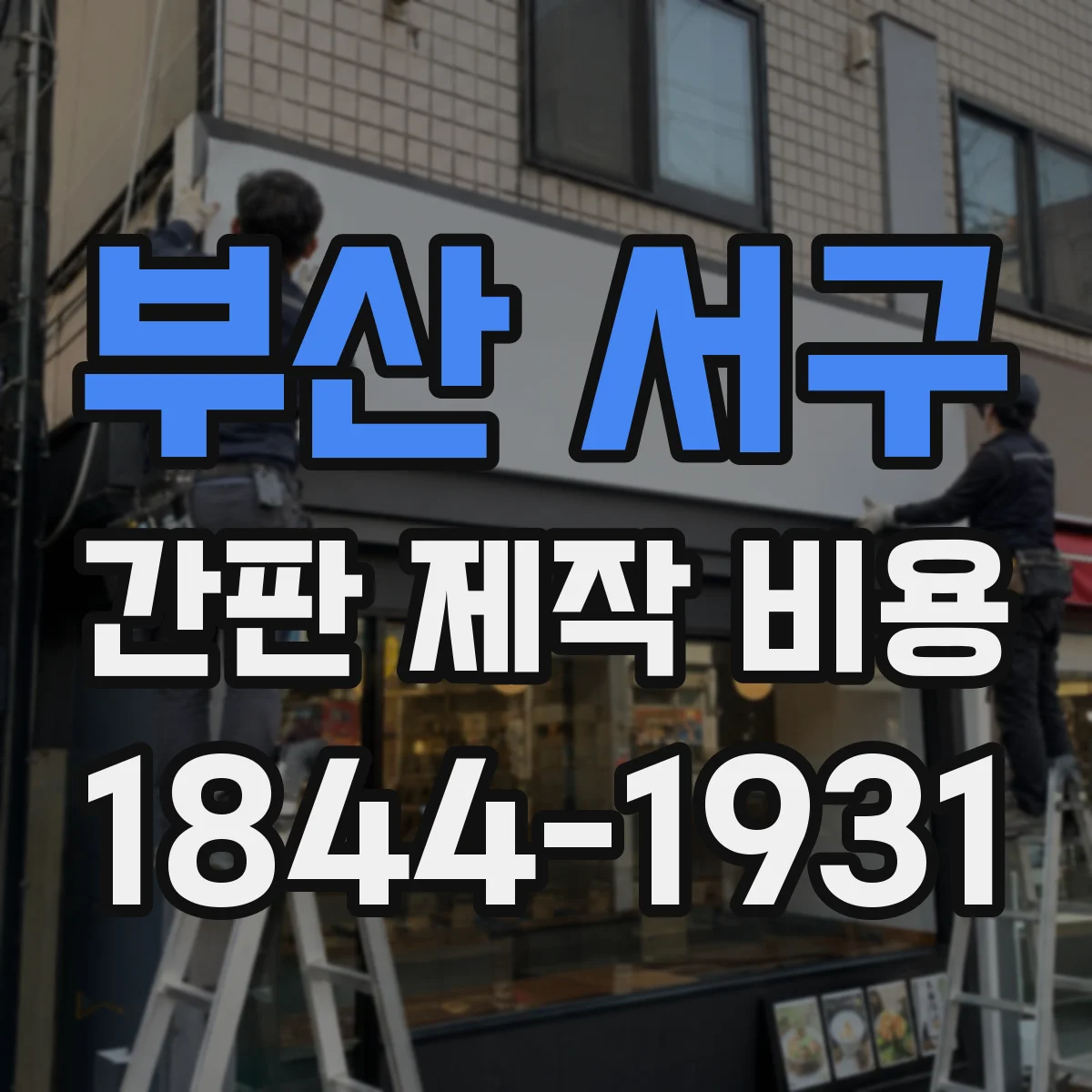 부산 서구 간판 제작 비용 냉각 구조 LED 모듈 선택에 따른 가격 차이