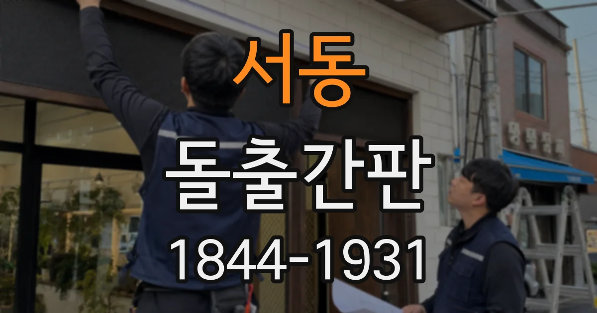 서동 돌출간판
