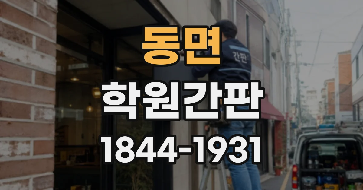 동면 학원간판