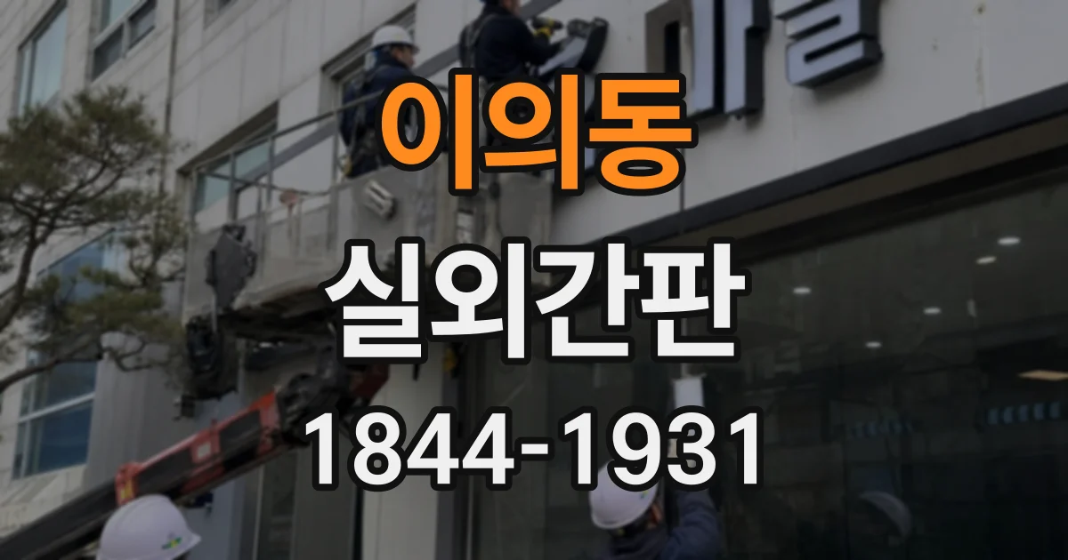이의동 실외간판