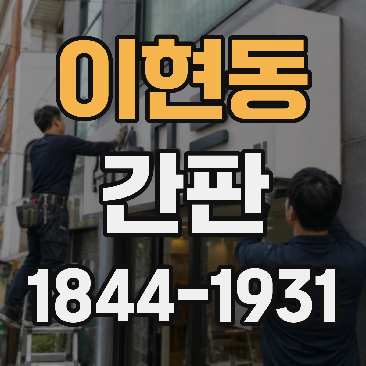 이현동 간판