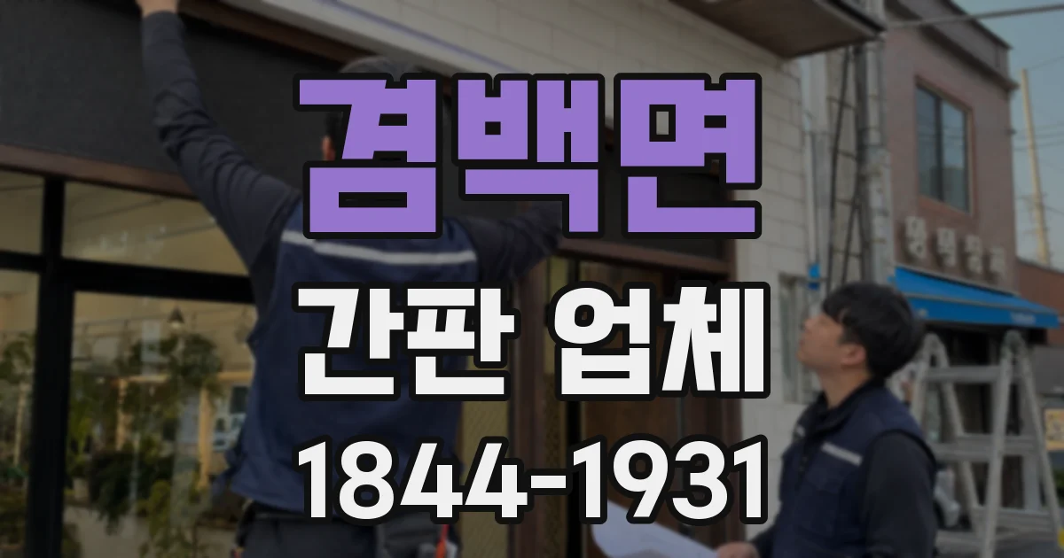 겸백면 간판 업체