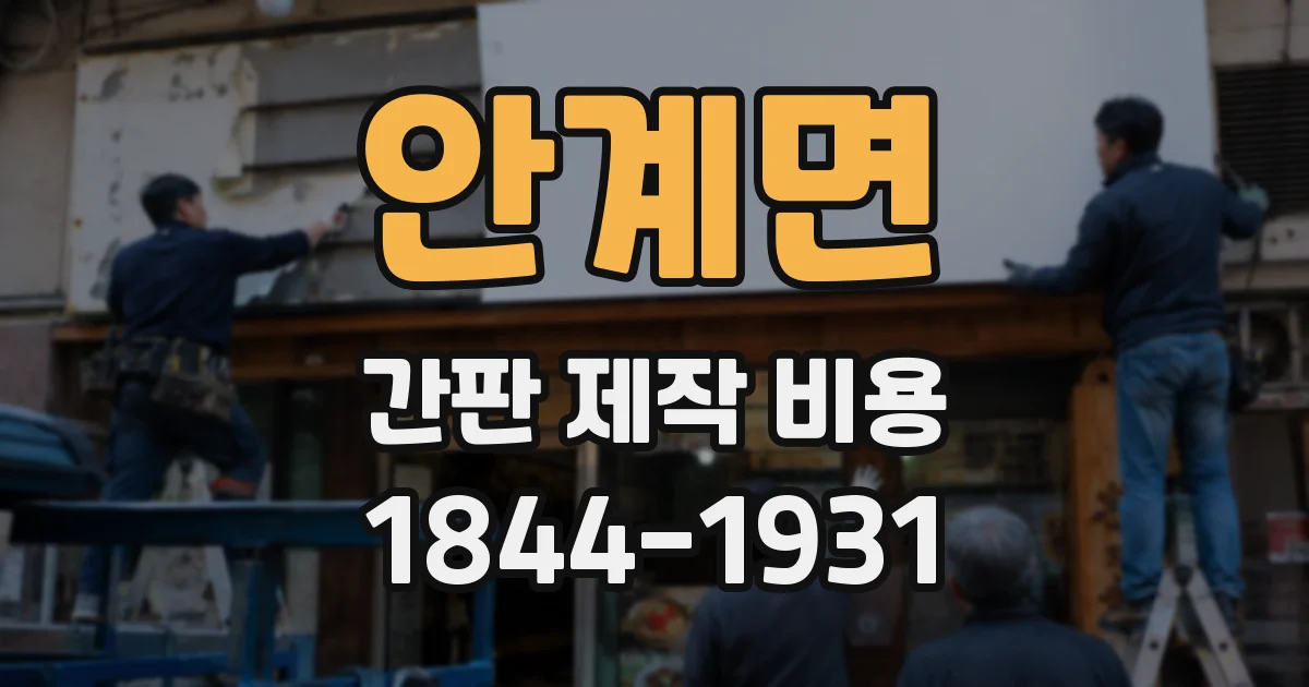안계면 간판 제작 비용