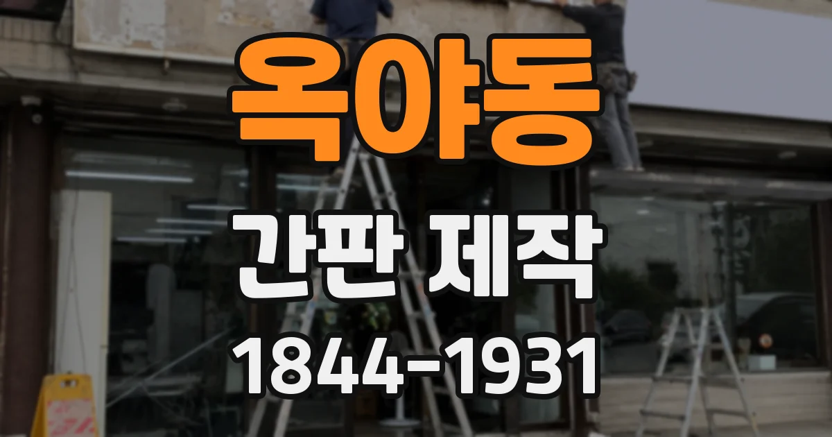 옥야동 간판 제작